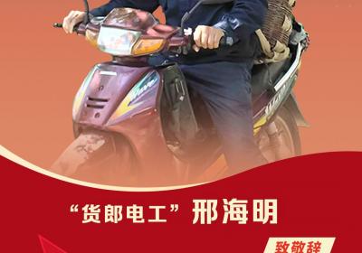 2024感动河北年度人物｜“货郎电工”邢海明：35年无偿帮乡亲捎东西用坏16个背篓