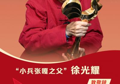 2024感动河北年度人物｜“小兵张嘎之父”徐光耀：百岁老人永葆赤子之心