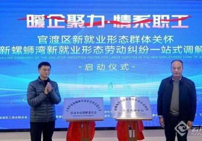 昆明官渡区人社一站式调解保障新就业形态劳动者权益