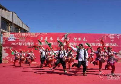 2025年云南省“我们的节日·欢乐中国年”主题文明实践示范活动在昆明举办