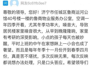 网络问政·办实事 | 空调噪音扰民 留言后已经整改