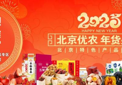 逛北京乡村·过京味大年｜新年味，邮到家—北京邮政年货节