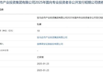 驻马店产投集团拟发行10亿元短期公司债，获上交所受理