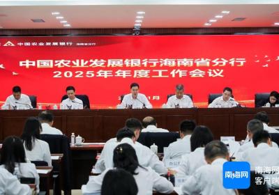 农发行海南省分行全力服务自贸港建设 2024年累放各类贷款逾130亿元