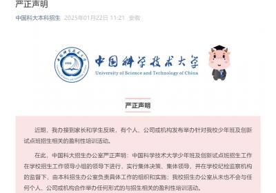 中科大严正声明：从未举办招生相关盈利性培训活动