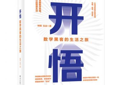 赠书｜适合所有人的生活指南，用数学思维理解世界