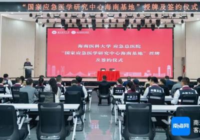 国家应急医学研究中心海南基地正式揭牌