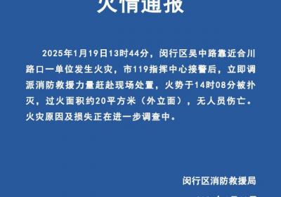 上海闵行区一单位发生火灾 消防通报：已扑灭无伤亡