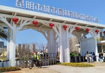 昆明市城市园林策展体验中心开园