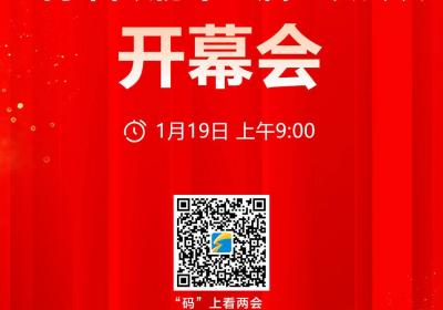 闪电海报｜山东省政协十三届三次会议1月19日上午举行