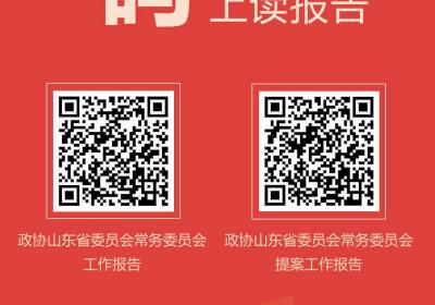 山东省政协十三届三次会议开幕，“码”上读报告！