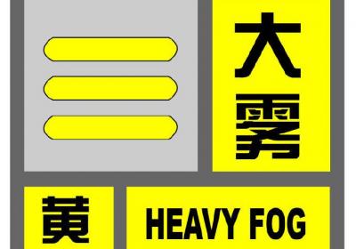 上海大雾黄色预警！预计19日上午以前出现能见度小于500米的雾