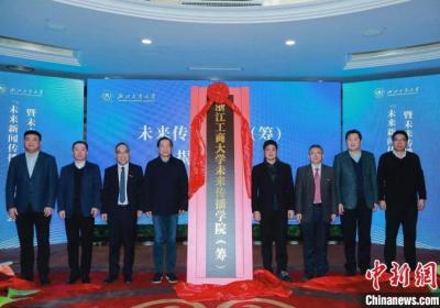 浙江工商大学成立未来传播学院