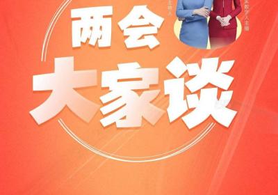 李莎与海蓝共对话 山东广播电视台2025《两会大家谈》有啥不一样