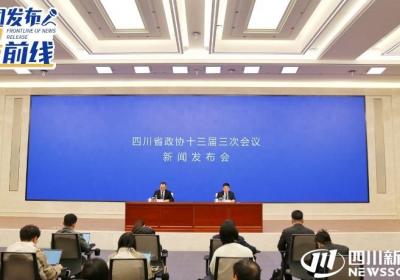 四川省政协十三届三次会议将于1月19日开幕 主要议程有9项 | 新闻发布最前线