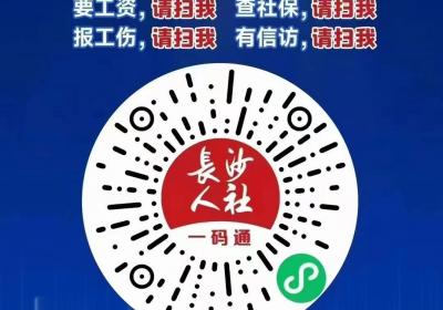 求职、讨薪难题多？长沙人社“一码通”一键“破冰”！