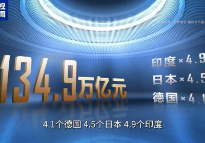 中国GDP突破134万亿 意味着什么？