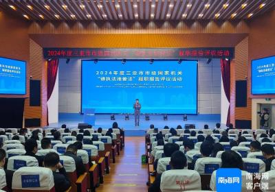 三亚举办2024年度市级国家机关“谁执法 谁普法”履职报告评议活动