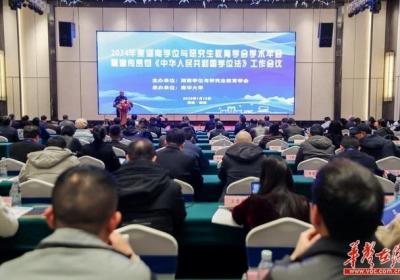 湖南学位与研究生教育学会2024年学术年会在衡阳召开