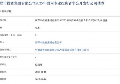 新郑市投资集团拟发行8亿元公司债，获上交所受理