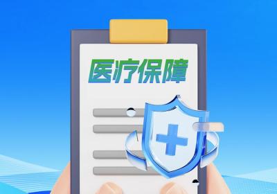 直播预告丨医保政策年度大盘点，干货满满等你来！