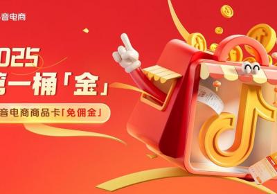 抖音电商商品卡新政：免佣金，助力商家发展