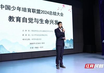 学理念、强实践 中国少年培育联盟2024年总结大会召开