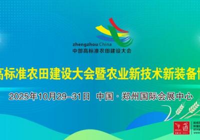郑州定于10月29日举办中部高标准农田建设大会