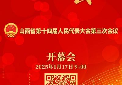 直播预告：山西省十四届人大三次会议1月17日上午9时开幕