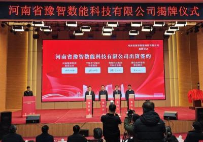 刚刚，河南省豫智数能科技有限公司揭牌