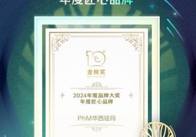 PhM华西珐玛荣获宝宝树2024年度匠心品牌大奖，母婴界“奥斯卡”！