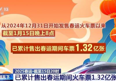 春运期间火车票已累计售出1.32亿张