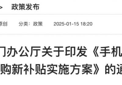 买手机最高补贴500元！1月20日起全国实施