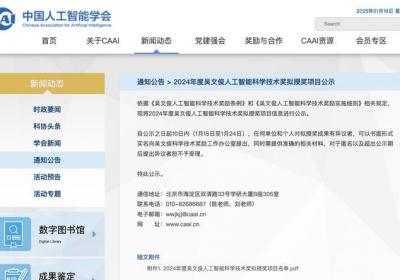 2024年度吴文俊人工智能科学技术奖拟授奖项目公示