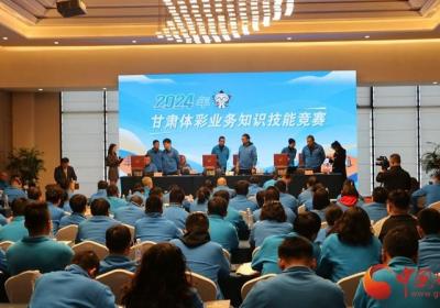 2024年甘肃体彩业务知识技能竞赛在兰成功举办