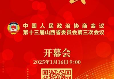 直播预告：山西省政协十三届三次会议1月16日上午9时开幕