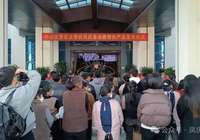 凤庆县举行2025年中山大学消费帮扶产品发车仪式