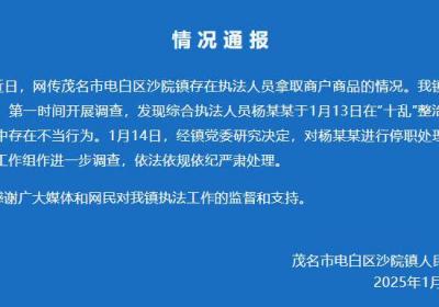 广东茂名官方通报网传“执法人员白拿商品”：停职调查