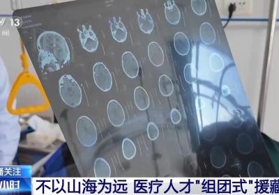 不以山海为远 医疗人才“组团式”援藏援疆