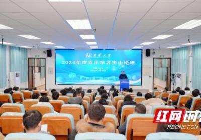 南华大学2024年度青年学者衡山论坛举行