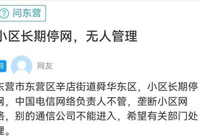 网络问政·办实事 | 线缆突发故障导致小区停网 经抢修已恢复正常