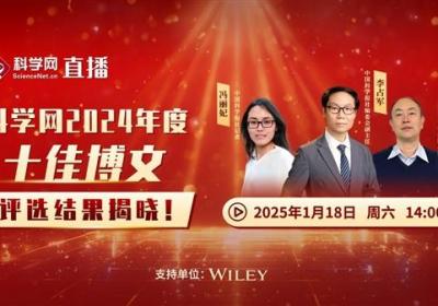 科学网邀您一起揭晓2024年度十佳博文