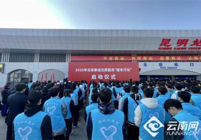 2025年云南春运志愿服务“暖冬行动”启动仪式在昆举行