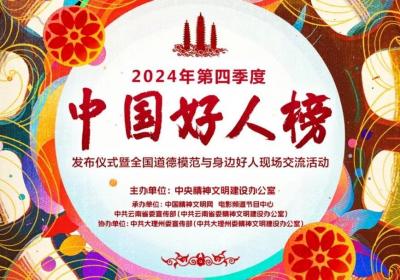 预告 | 2024年第四季度“中国好人榜”即将在云南大理发布
