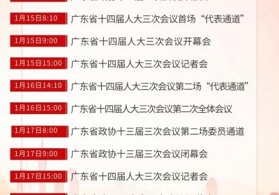 收藏！2025广东两会来了，一起看直播