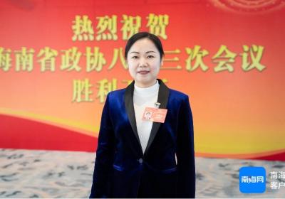 两会好声音｜海南省政协委员陈菲菲：建议牵动侨界新生力量 支持海外华裔青少年回琼研学