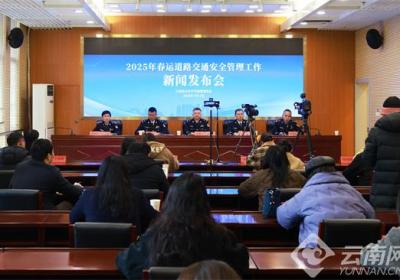 2025年春运云南跨区域人员流动量预计达4.9亿人次