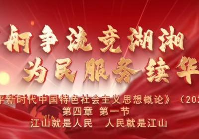 湖南警察学院在第八届全国大学生讲思政课公开课展示活动中获特等奖