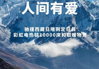 彩虹集团捐赠10000床电热毯 支援西藏地震灾区