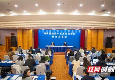 已收到提案353件 湖南省政协十三届三次会议1月13日开幕丨直击新闻发布会①